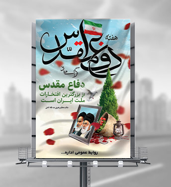 طرح لایه باز بنر هفته دفاع مقدس