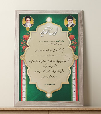 طرح لایه باز لوح تقدیر و سپاس