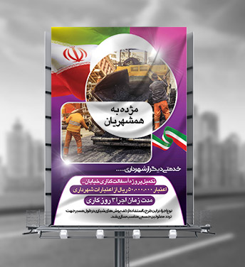 طرح لایه باز بنر اطلاعیه پروژه ها در شهرداری ها