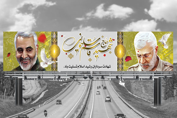 طرح لایه باز بنر پل هوایی شهادت سردار حاج قاسم سلیمانی و ابو مهدی المهندس