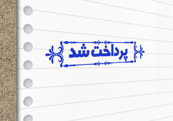 طرح لایه باز مهرسازی پرداخت شد