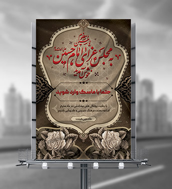 طرح لایه باز شیوه نامه برگزاری عزاداری محرم