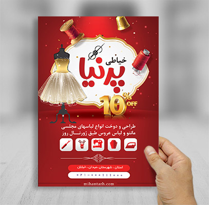 تراکت رنگی خیاطی