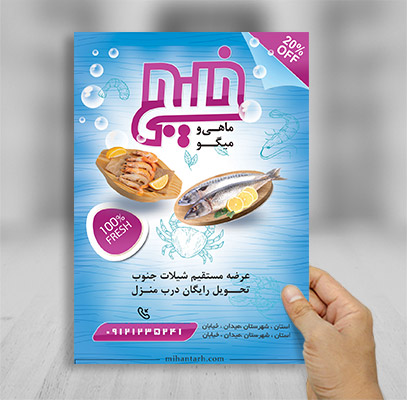 تراکت لایه باز ماهی و میگو