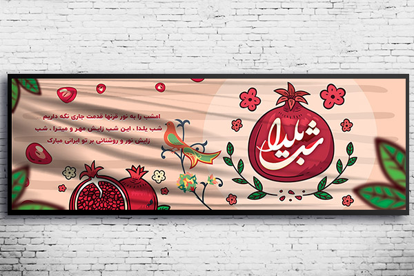 طرح لایه باز بنر شب یلدا