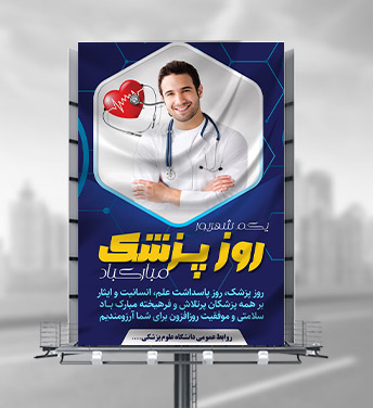 طرح لایه باز بنر تبریک روز پزشک