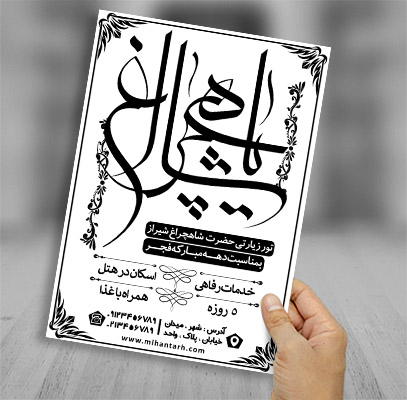 طرح لایه باز تراکت ریسو کاروان زیارتی شاهچراغ شیراز