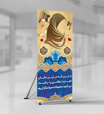 طرح لایه باز بنر رعایت حجاب