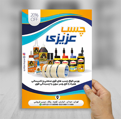 طرح تراکت رنگی فروشگاه چسب