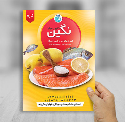 طرح  لایه باز تراکت ماهی فروشی