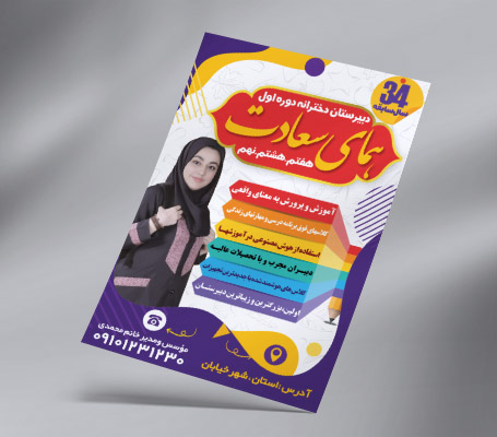 طرح لایه باز تراکت رنگی دبیرستان