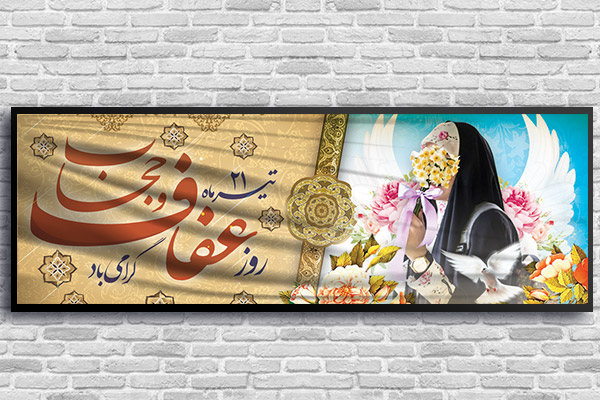 طرح بنر لایه باز حجاب و عفاف