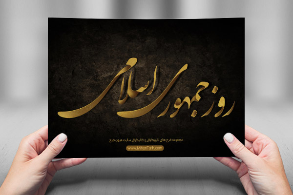 طرح لایه باز تایپوگرافی و کالیگرافی روز جمهوری اسلامی