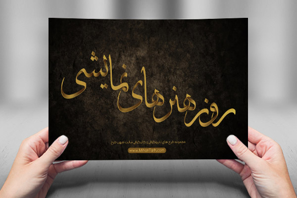 طرح لایه باز تایپوگرافی و کالیگرافی روز هنرهای نمایشی