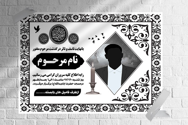 طرح لایه باز آگهی ترحیم و فوتی