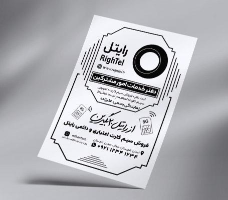 طرح لایه باز تراکت ریسو نمایندگی رایتل