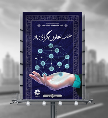 طرح لایه باز هفته تعاون