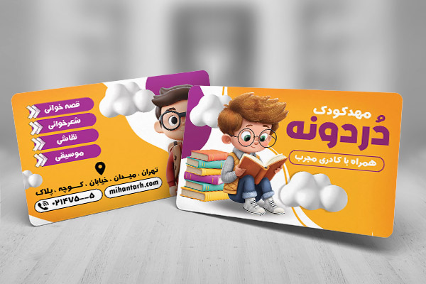 کارت ویزیت مهدکودک