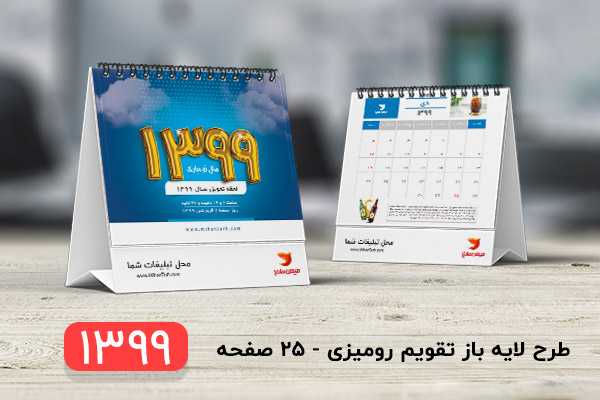 طرح لایه باز تقویم سال 1399