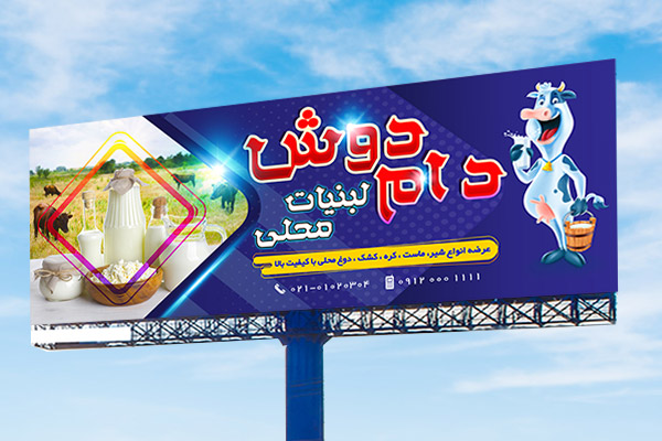 طرح لايه باز بنر و تابلو لبنیات محلی دام دوش