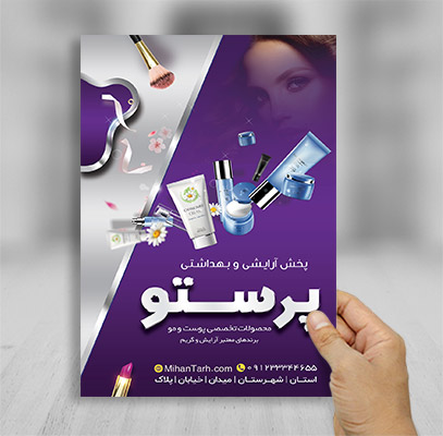 طرح لایه باز تراکت رنگی پخش آرایشی و بهداشتی