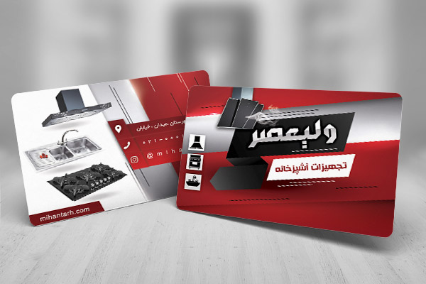 طرح لایه باز کارت ویزیت تجهیزات آشپزخانه