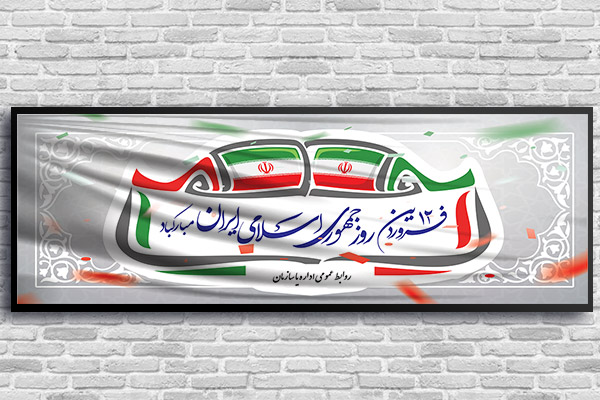 طرح لایه باز بنر روز جمهوری اسلامی