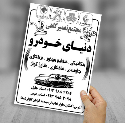 تراکت سیاه سفید مجتمع تعمیرگاهی دنیای خودرو