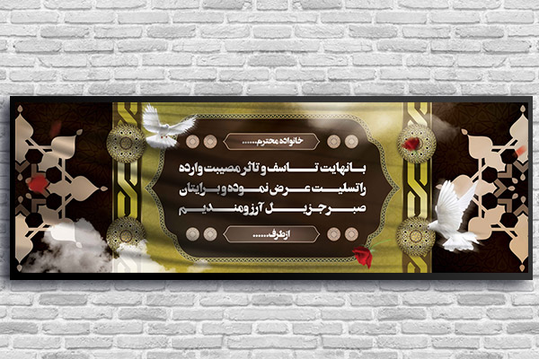 طرح لایه باز بنر پلاکارد ترحیم و تسلیت