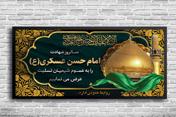 طرح لایه باز بنر شهادت امام حسن عسکری(ع)