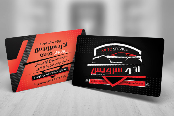 طرح لایه باز کارت ویزیت لوازم یدکی اتومبیل اتو سرویس