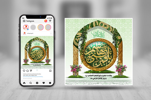طرح لایه باز استوری اینستاگرام ولادت حضرت ابوالفضل(ع)