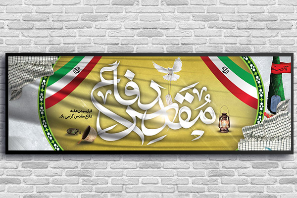 طرح لایه باز بنر هفته دفاع مقدس