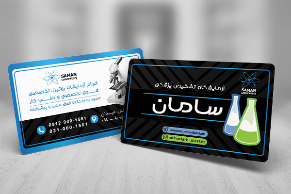طرح لایه باز کارت ویزیت آزمایشگاه تشخیص پزشکی