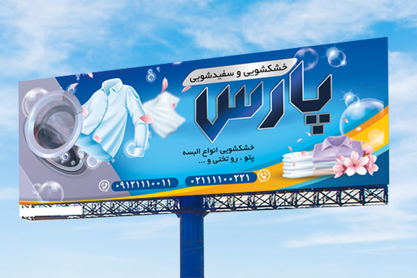 طرح لایه باز بنر خشکشویی