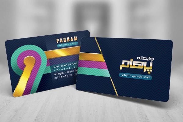 کارت ویزیت تبلیغاتی پرهام