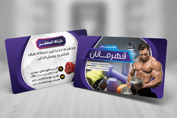 طرح لایه باز کارت ویزیت باشگاه پرورش اندام قهرمانان