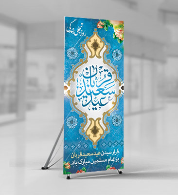 طرح بنر لایه باز استند عید قربان