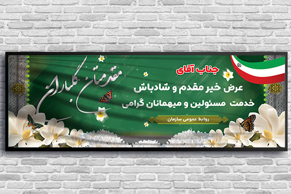 طرح لایه باز بنر خیر مقدم