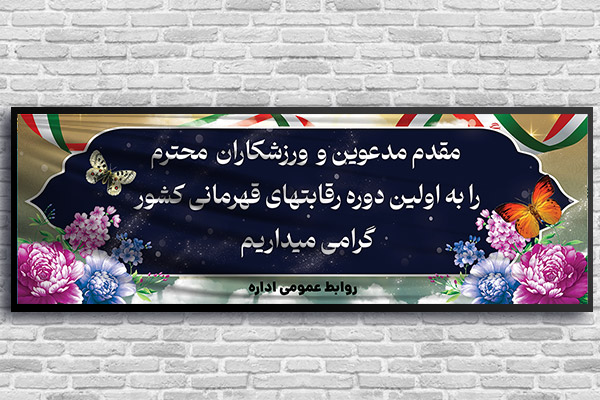 طرح لایه باز بنر خیر مقدم