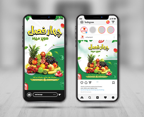 طرح لایه باز پست و استوری اینستاگرام سوپر میوه