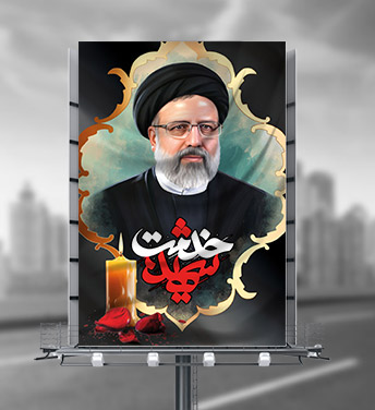 طرح لایه باز بنر شهادت رئیس جمهور