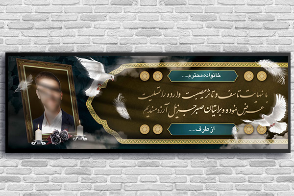 طرح لایه باز بنر پلاکارد ترحیم و تسلیت