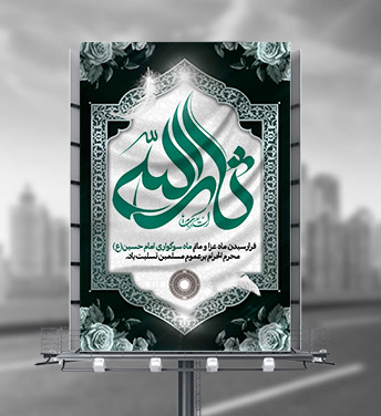 طرح لایه باز بنر محرم و ثارالله