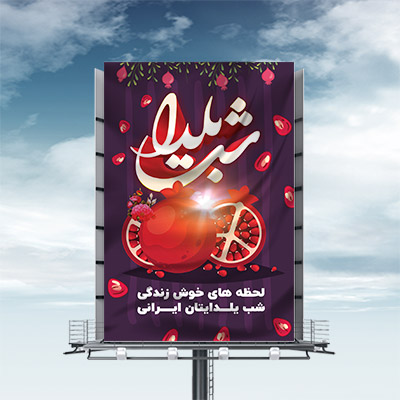 طرح لایه باز بنر شب یلدا