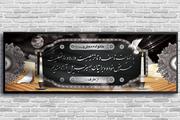 طرح لایه باز بنر پلاکارد ترحیم و تسلیت
