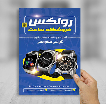 تراکت رنگی گالری ساعت فروشی