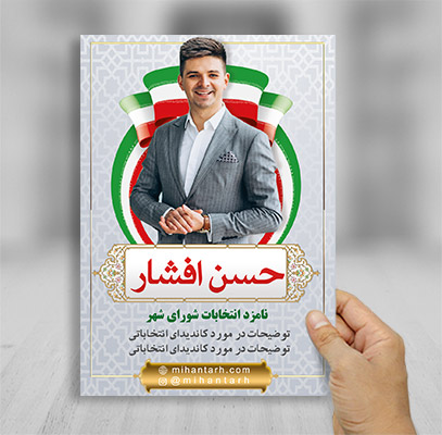 طرح لایه باز تراکت رنگی انتخابات شهر