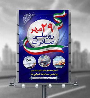 طرح بنر لایه باز روز ملی صادرات