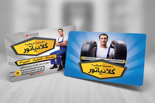 طرح لایه باز کارت ویزیت لاستیک فروشی